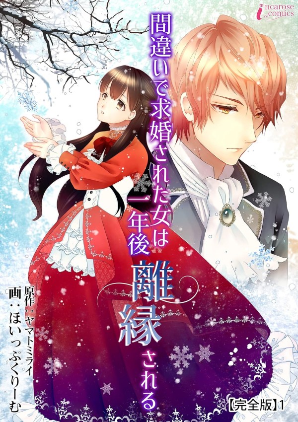 Machigai de Kyūkon Sareta Onna wa Ichinengo Rien Sareru