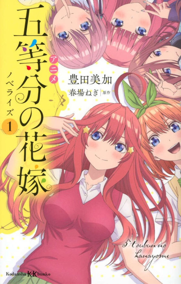 Anime Gotōbun no Hanayome Novelize