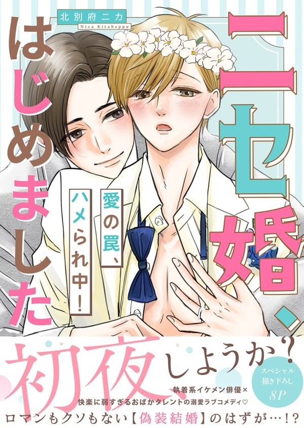 Scripted Marriage: Start! - Caught Up in a Love Trap!