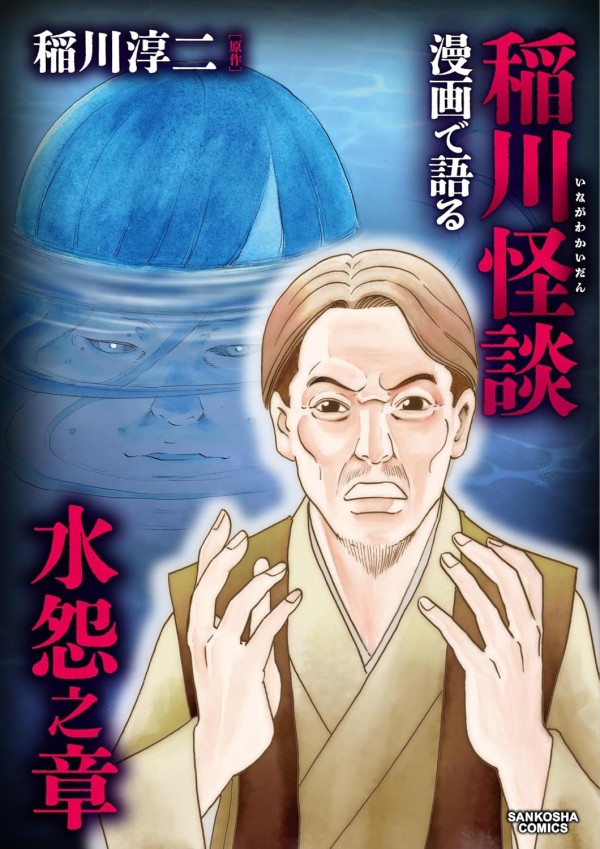 Manga de Kataru Inagawa Kaidan