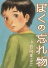 Boku no Wasuremono