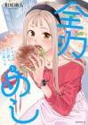 Zenryoku Meshi: Arisa wa Yoku Yomi Yoku Taberu