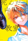 Shinda Yamada to Kyōshitsu