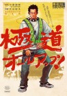 Gokudō All Up!