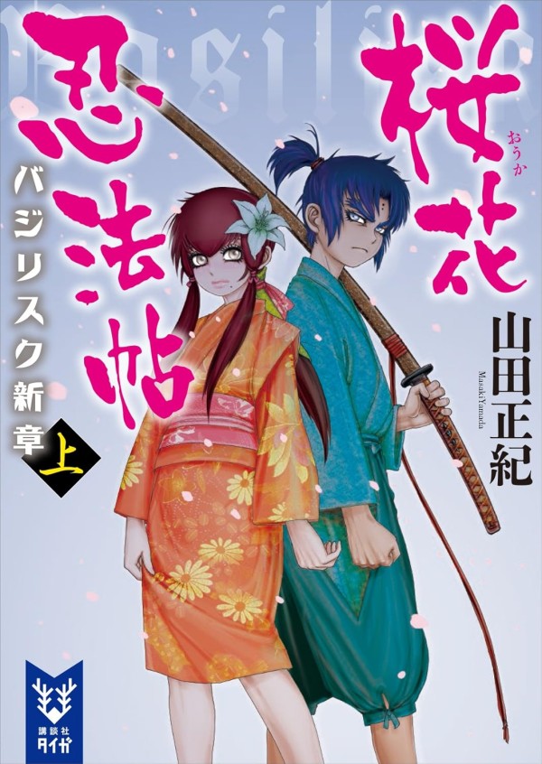 Ōka Ninpōchō: Basilisk Shinshō
