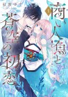 Akinai Ningyo to Sora no Hatsukoi