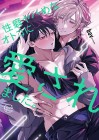 Seiheki Yabamena Otoko ni Aisaremashita