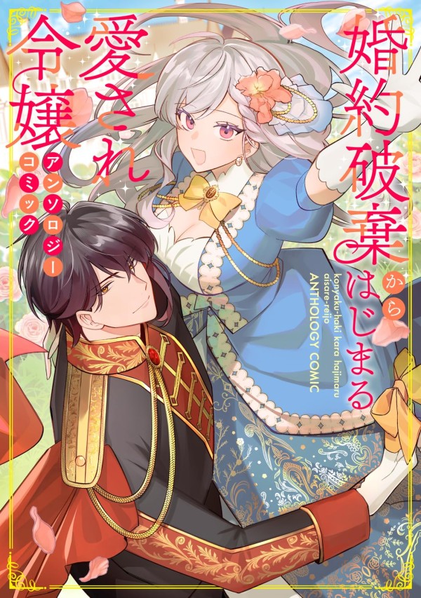 Konyaku Haki kara Hajimaru Aisare Reijō Anthology Comic