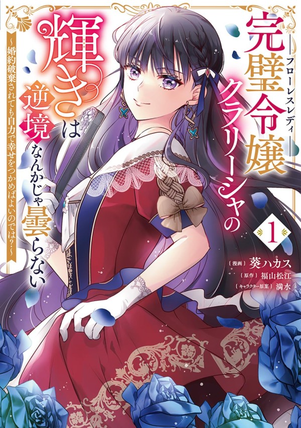 Flawless Lady Clarisha no Kagayaki wa Gyakkyō Nanka ja Kumoranai