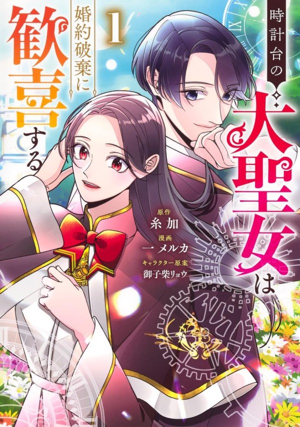 Tokeidai no Dai Seijo wa Konyaku Haki ni Kanki Suru