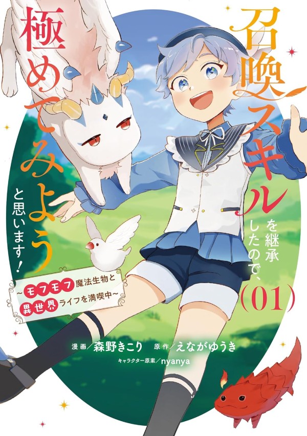 Shōkan Skill wo Keishōshita node, Kiwamete Miyō to Omoimasu!