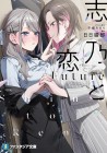 Shino &amp; Ren: Future