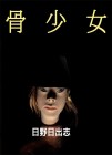 Hone Shōjo