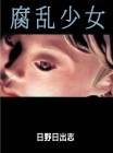 Furan Shōjo