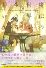 Mahō no Nai Sekai de Ikiru to Iu Koto