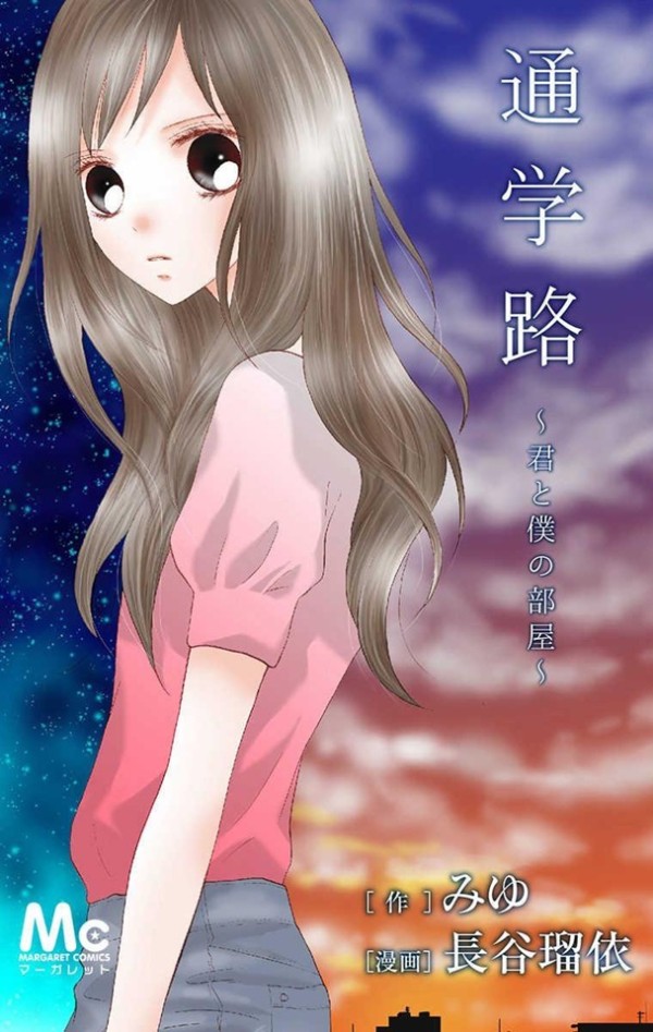 Tsūgakuro: Kimi to Boku no Heya