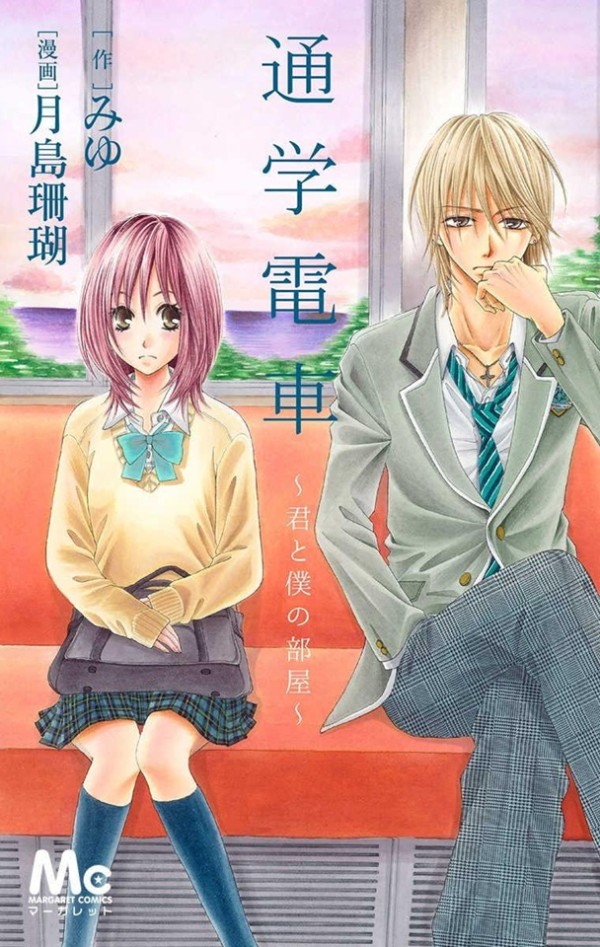 Tsūgaku Densha: Kimi to Boku no Heya