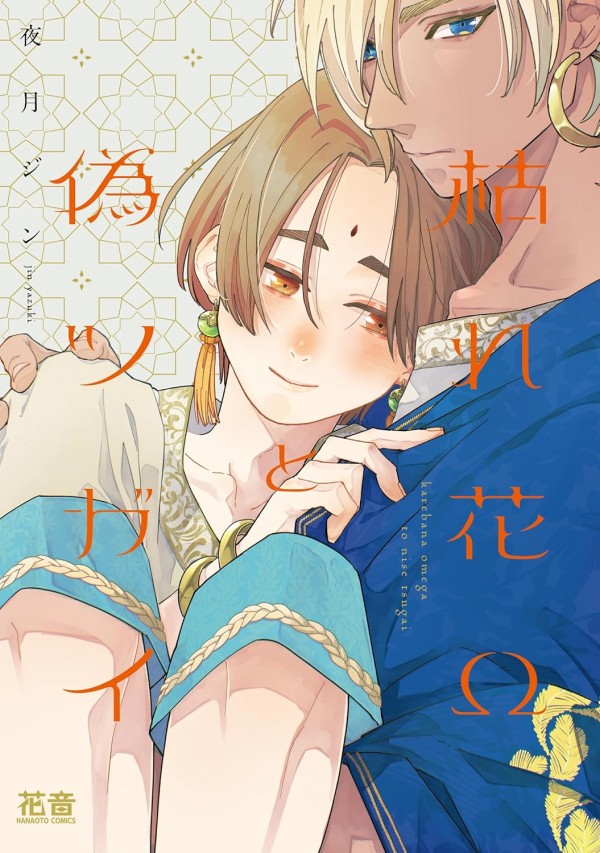 Karebana Omega to Nise Tsugai