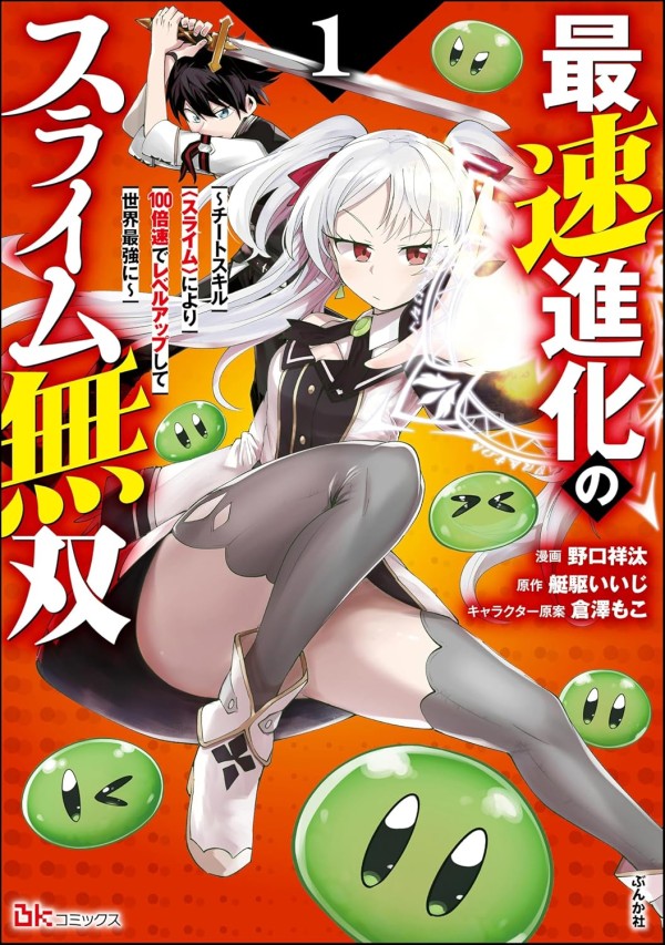 Saisoku Shinka no Slime Musō