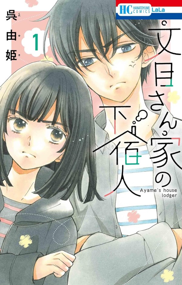 Ayame-san Chi no Geshuku-nin