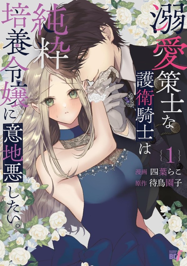 Dekiai Sakushina Goei Kishi wa Junsui Baiyō Reijō ni Ijiwaru Shitai