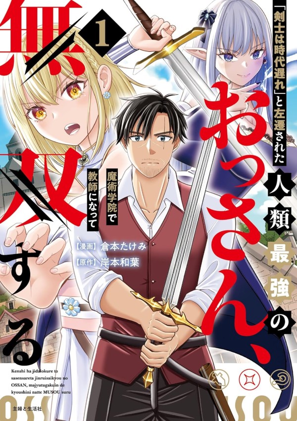 "Kenshi wa Jidaiokure" to Sasen Sareta Jinrui Saikyō no Ossan