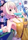 Tsuma no Nakami wa Kodomo no Mamadatta node Aru