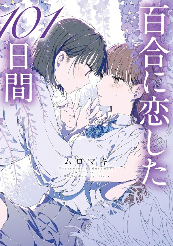 Yuri ni Koi Shita 101-Nichi Kan