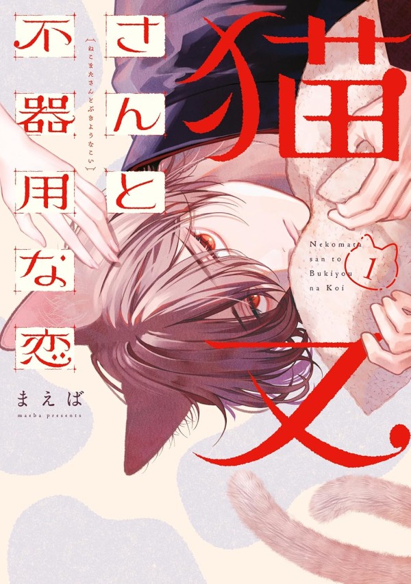 Nekomata-san to Bukiyōna Koi
