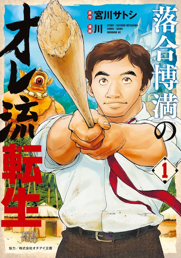 Ochiai Hiromitsu no Oreryū Tensei