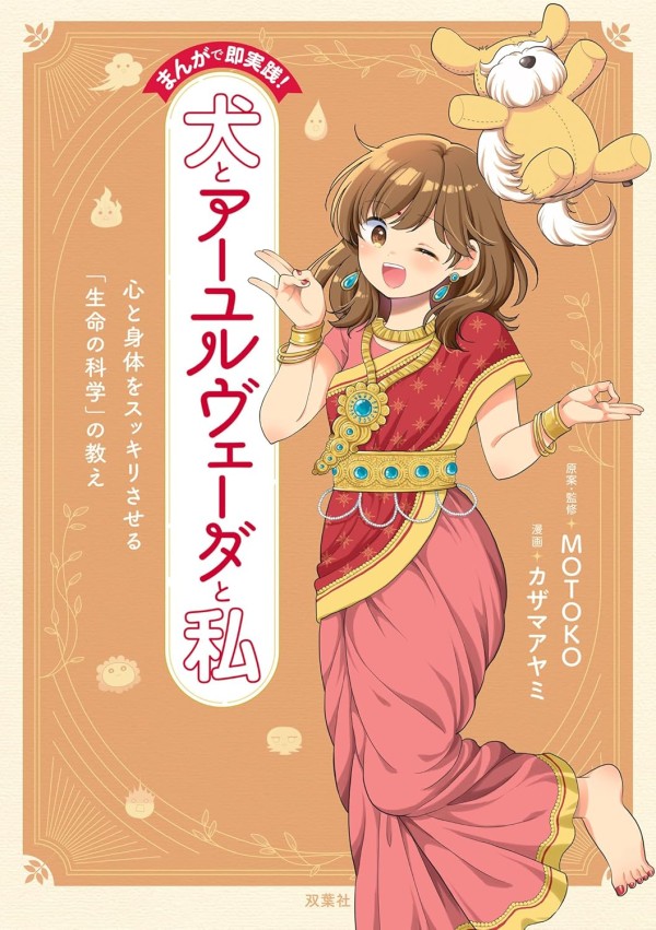 Inu to Ayurveda to Watashi