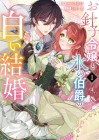 Ohariko Reijō to Kōri no Hakushaku no Shiroi Kekkon