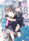 The Villainess Is Oblivious to the Prince's True (Doting) Nature