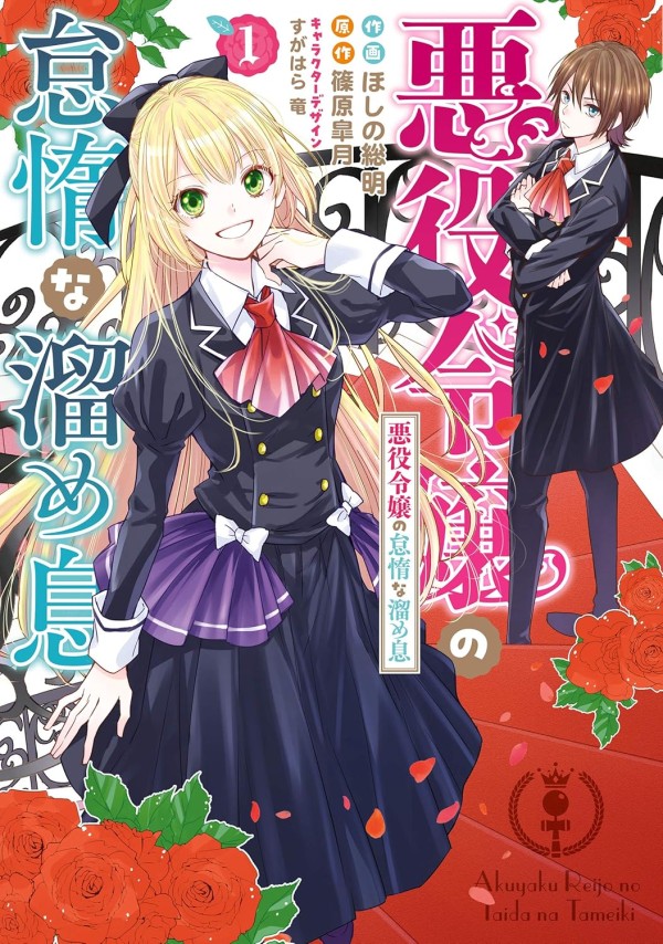 Akuyaku Reijō no Taidana Tameiki