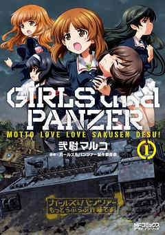 Girls und Panzer: Motto Love Love Sakusen Desu!