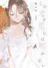 Kono Koi o Hoshi ni wa Negawanai