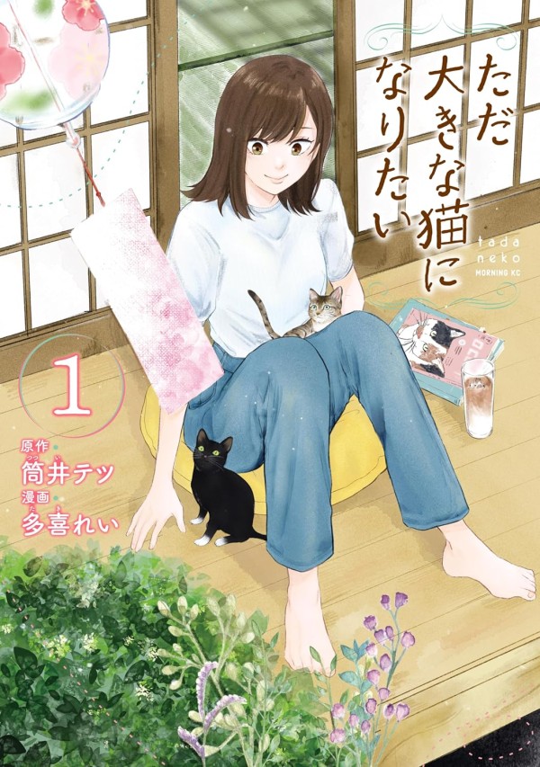 Tada Ōki na Neko ni Naritai
