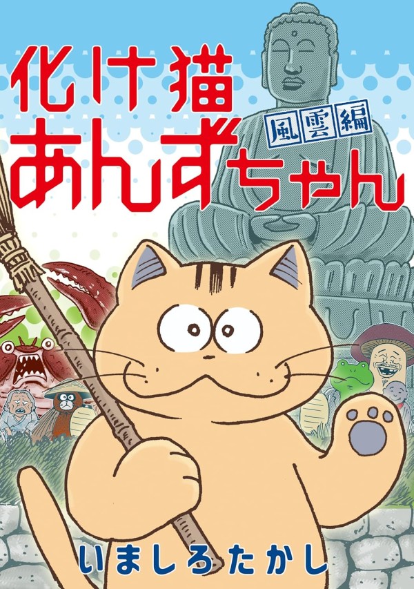 Bakeneko Anzu-chan: Fūun-hen