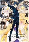 Hō no Bannin wa Mamoru Sekai o Erabenai