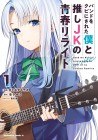 Band o Kubi ni Sareta Boku to Oshi JK no Seishun Rewrite
