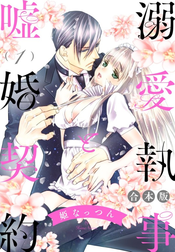 Dekiai Shitsuji to Uso Kon Keiyaku
