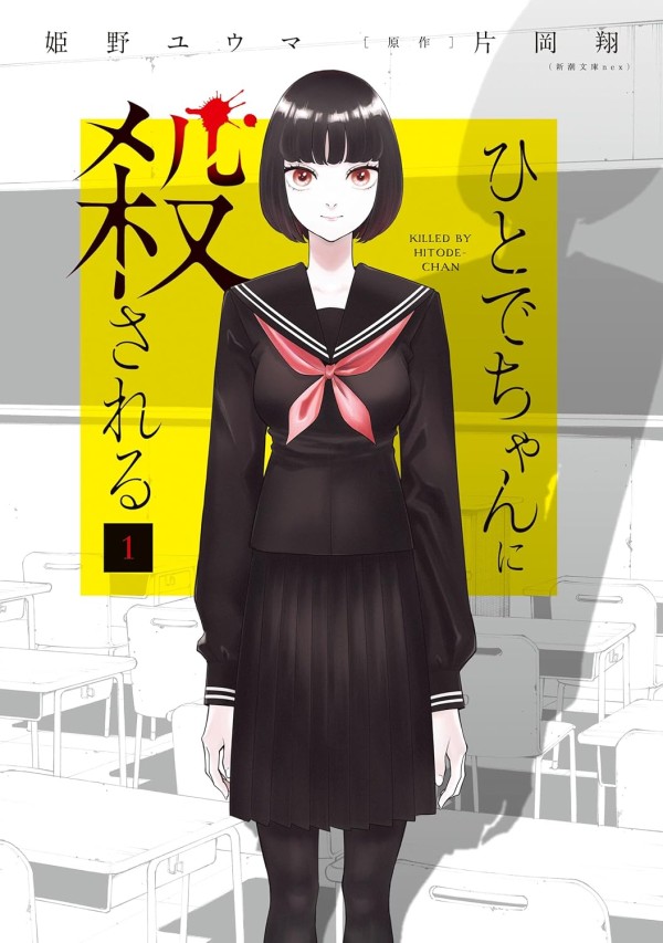 Hitode-chan ni Korosareru