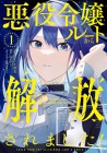 Akuyaku Reijō Route kara Kaihō Saremashita!