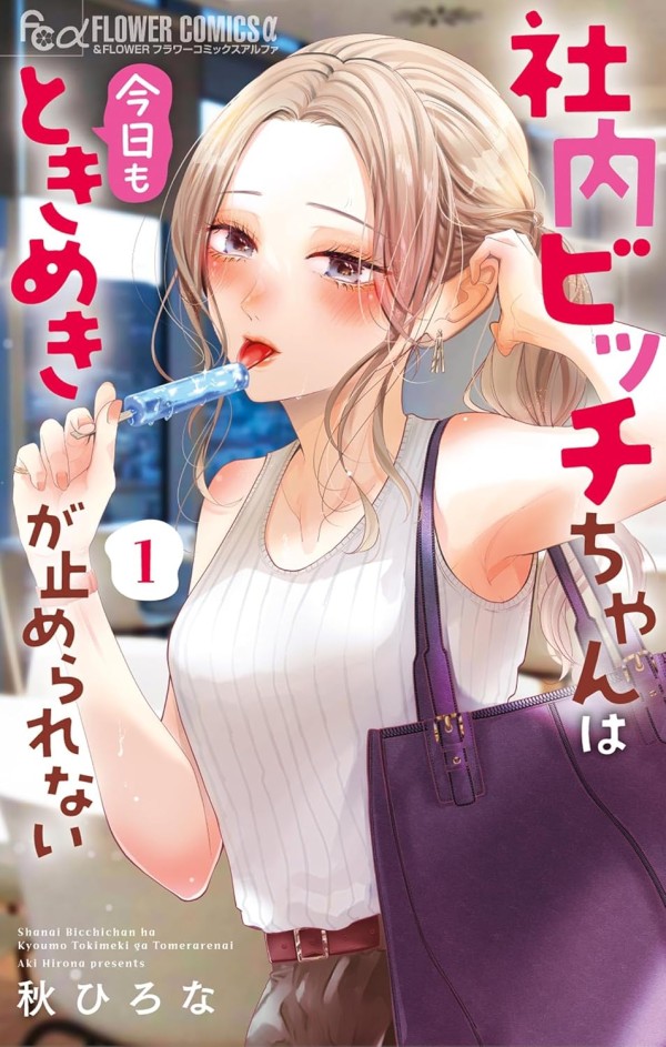 Shanai Bitch-chan wa Kyō mo Tokimeki ga Tomerarenai