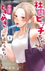 Shanai Bitch-chan wa Kyō mo Tokimeki ga Tomerarenai
