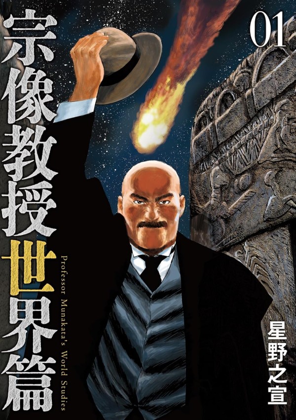 Munakata Kyōju Sekai-hen