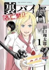 Urabaito: Tōbō Kinshi