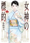 Megami no Hyōteki