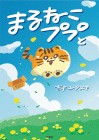 Maruneko Pupu to