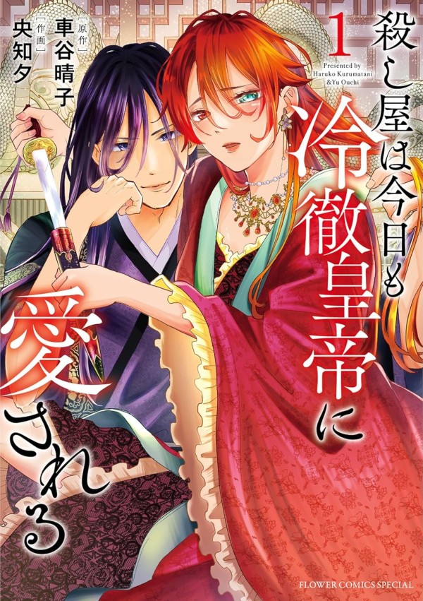 Koroshiya wa Kyō mo Reitetsu Kōtei ni Aisareru